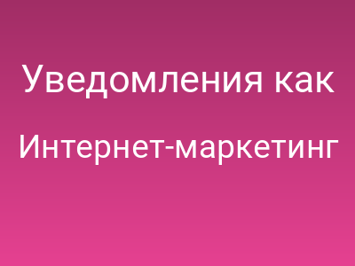 Уведомления как оружие: Как Max, Apple и Google продают ваше внимание, а вы думаете, что это удобно